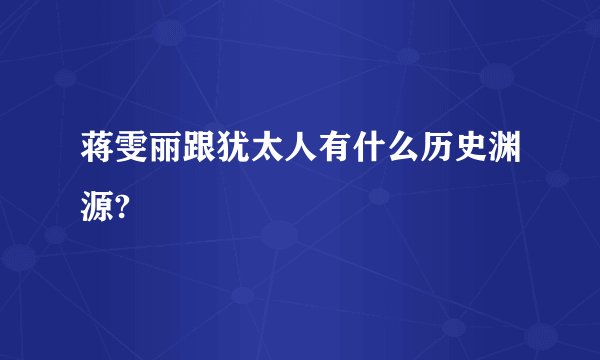 蒋雯丽跟犹太人有什么历史渊源?