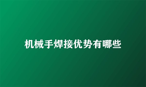 机械手焊接优势有哪些