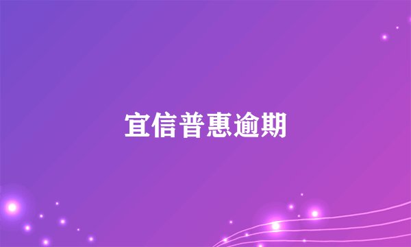 宜信普惠逾期