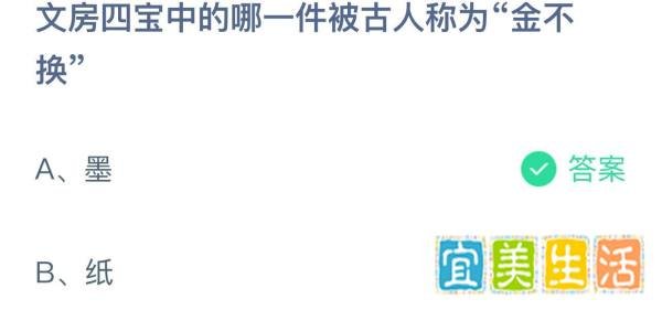 文房四宝哪一件被古人称为金不换?蚂蚁庄园答案