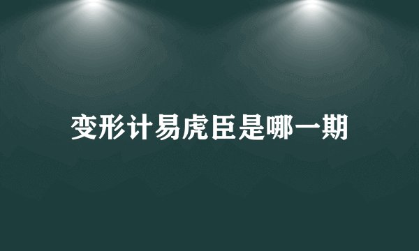 变形计易虎臣是哪一期