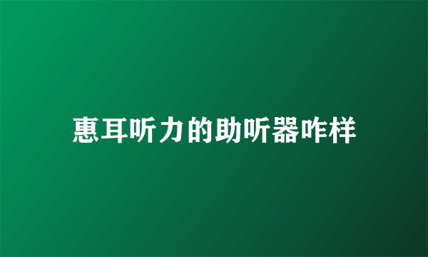 惠耳听力的助听器咋样