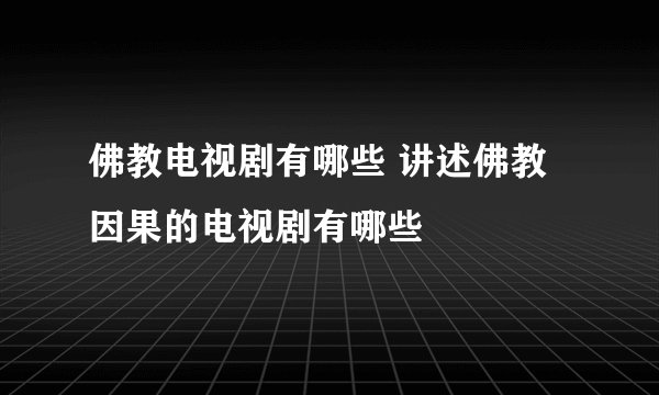 佛教电视剧有哪些 讲述佛教因果的电视剧有哪些