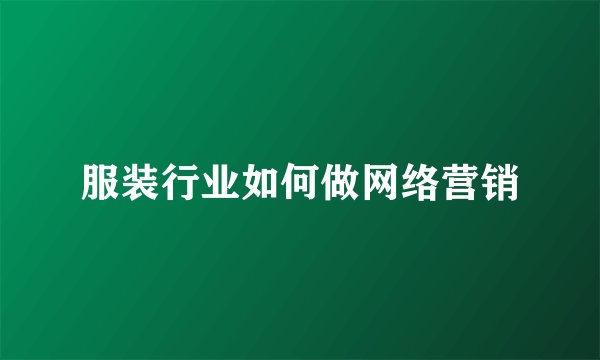 服装行业如何做网络营销