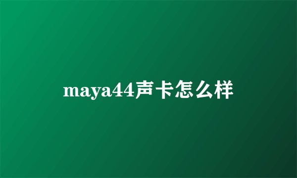 maya44声卡怎么样