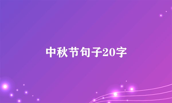 中秋节句子20字