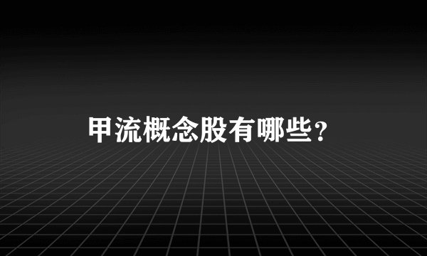 甲流概念股有哪些？