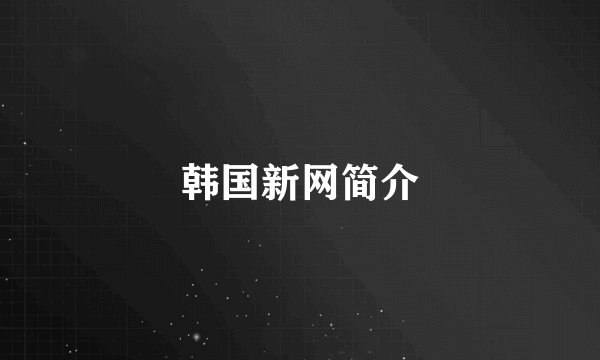 韩国新网简介