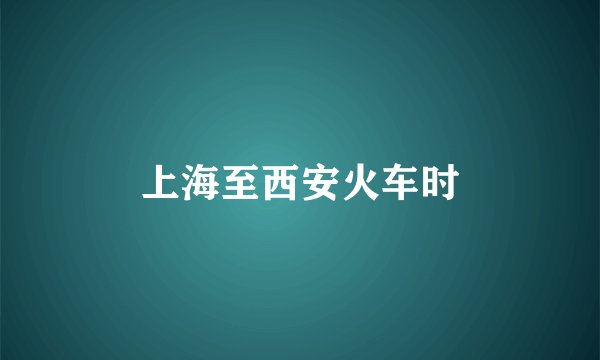 上海至西安火车时
