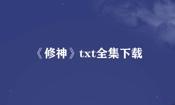 《修神》txt全集下载