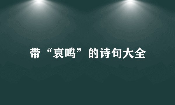 带“哀鸣”的诗句大全