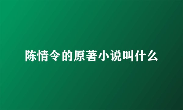 陈情令的原著小说叫什么