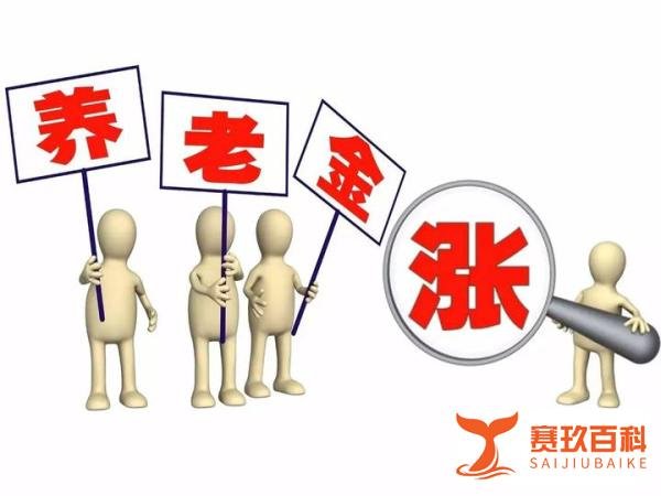 2024年养老金或将调整，超6000元不涨，3000元以下涨10%可以吗？