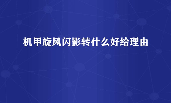 机甲旋风闪影转什么好给理由