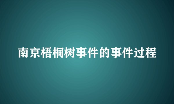 南京梧桐树事件的事件过程