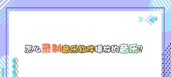 怎么录制音乐软件播放的音乐？