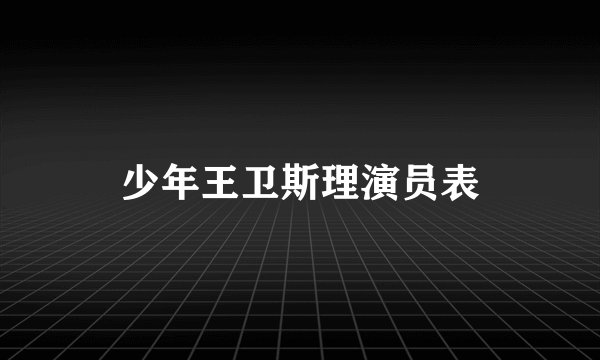 少年王卫斯理演员表
