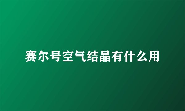 赛尔号空气结晶有什么用