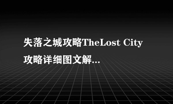 失落之城攻略TheLost City攻略详细图文解析(四)