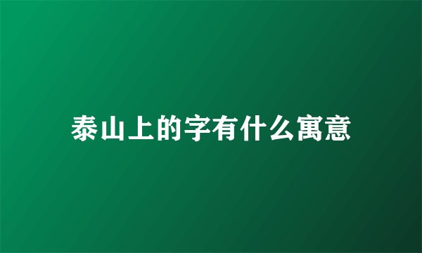 泰山上的字有什么寓意