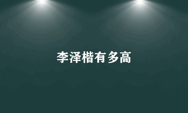 李泽楷有多高