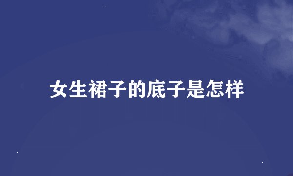 女生裙子的底子是怎样