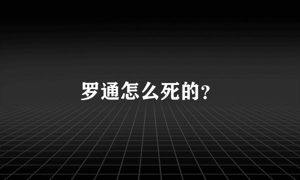 罗通怎么死的？