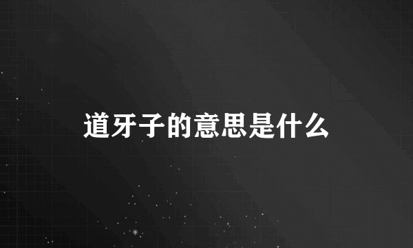 道牙子的意思是什么
