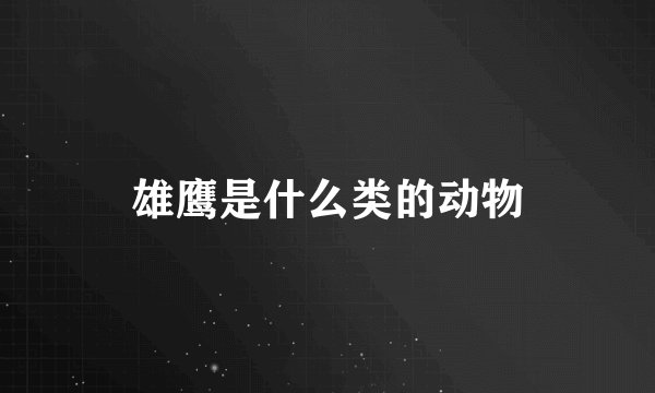 雄鹰是什么类的动物