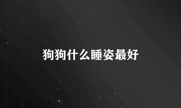 狗狗什么睡姿最好