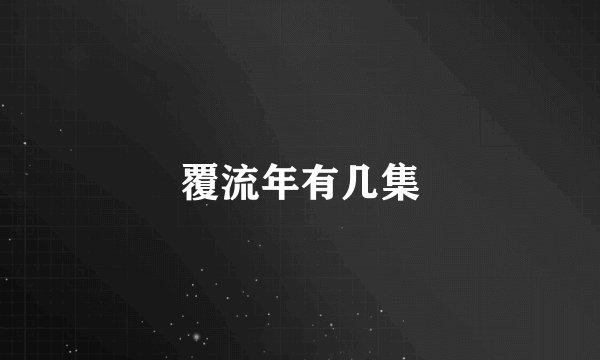 覆流年有几集