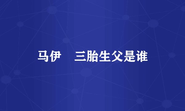 马伊琍三胎生父是谁