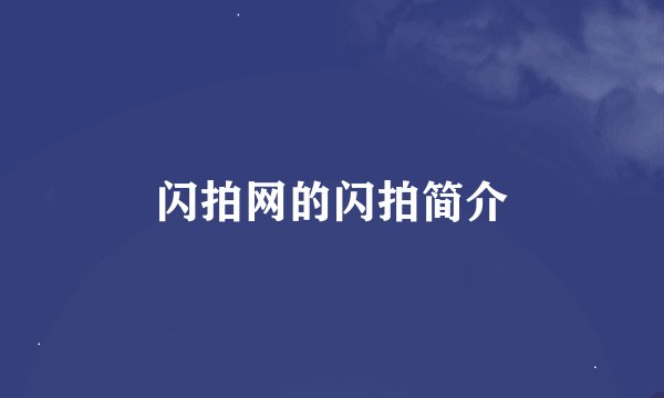 闪拍网的闪拍简介