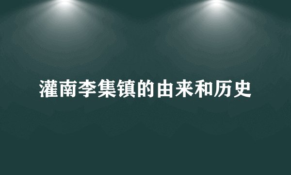 灌南李集镇的由来和历史