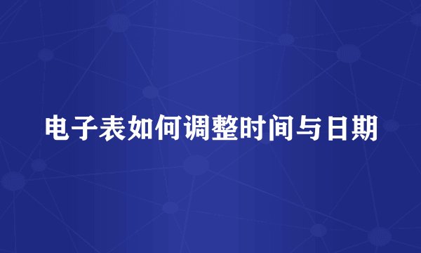 电子表如何调整时间与日期