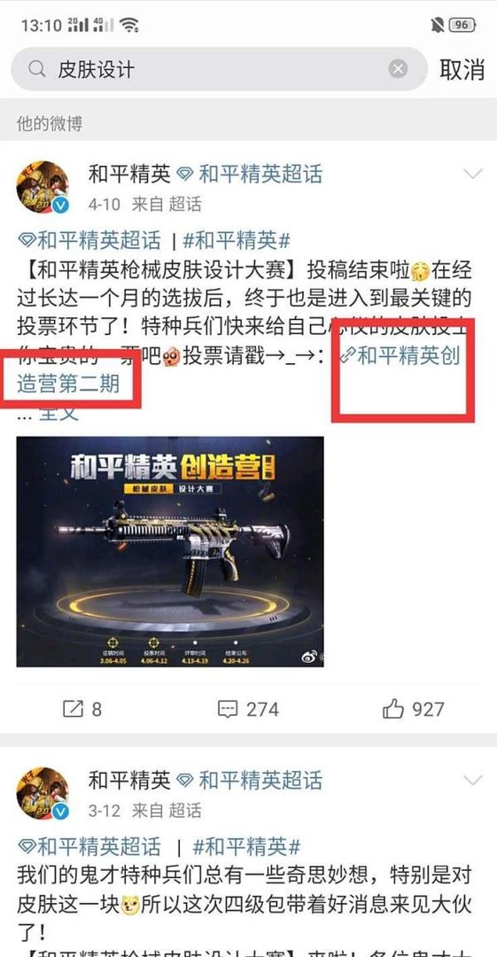 和平精英枪皮肤设计大赛结果在哪里看