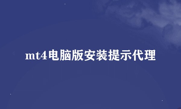 mt4电脑版安装提示代理