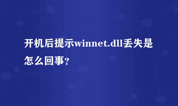 开机后提示winnet.dll丢失是怎么回事？
