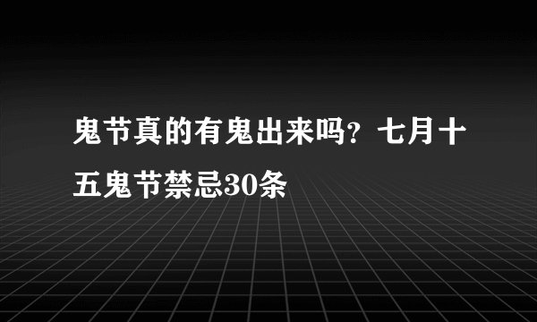 鬼节真的有鬼出来吗?七月十五鬼节禁忌30条