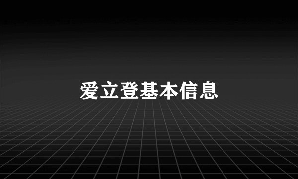 爱立登基本信息