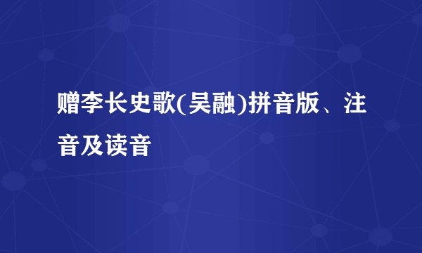 赠李长史歌(吴融)拼音版、注音及读音