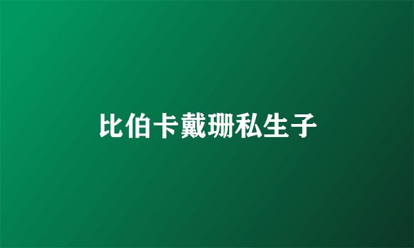 比伯卡戴珊私生子