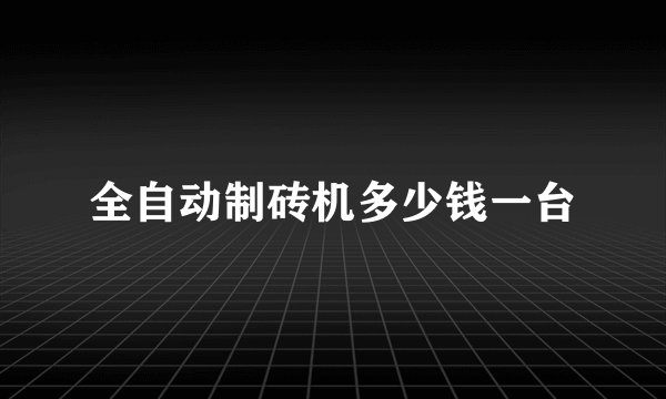 全自动制砖机多少钱一台