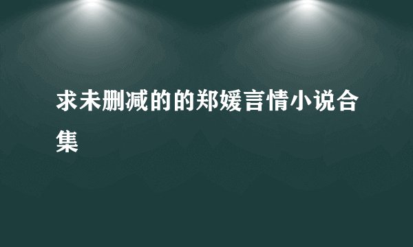 求未删减的的郑媛言情小说合集