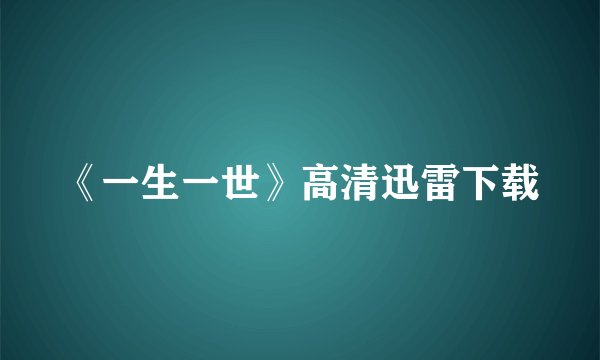 《一生一世》高清迅雷下载