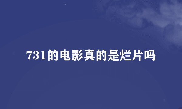 731的电影真的是烂片吗