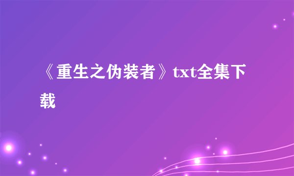 《重生之伪装者》txt全集下载