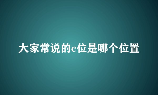 大家常说的c位是哪个位置