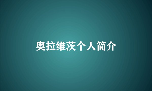 奥拉维茨个人简介