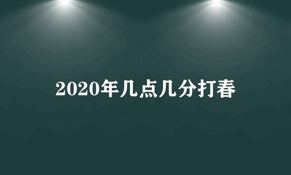 2020年几点几分打春